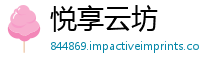悦享云坊